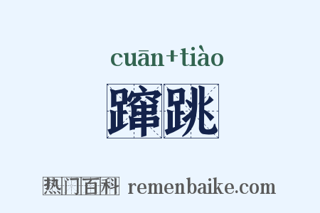 蹿跳是什么意思的图片